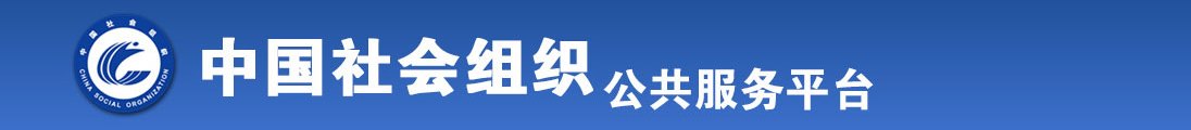 老肥熟妇BBwBBw高潮喷水全国社会组织信息查询